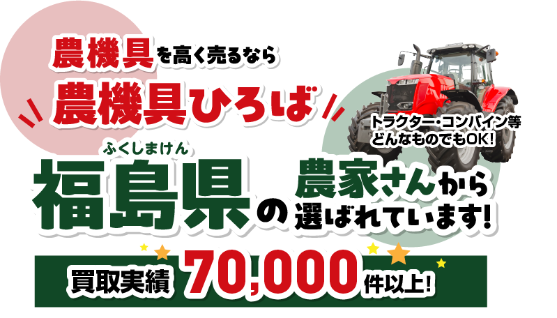 福島で買取価格No1］中古農機具・トラクターの買取は農機具ひろば福島店