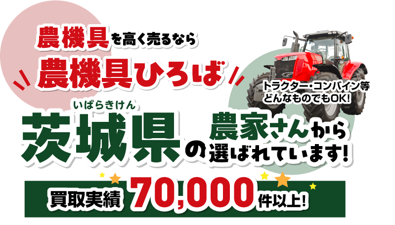 農機具ひろば/茨城県の農家さんから選ばれています