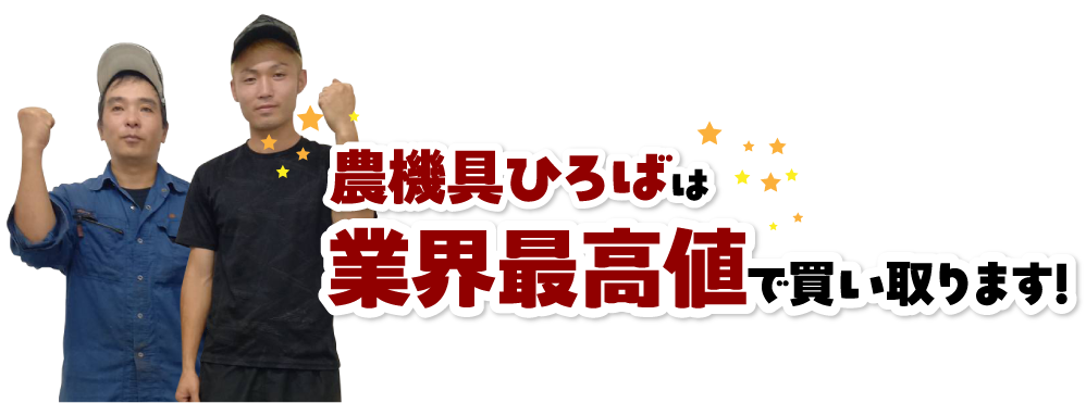 業界最高値で買い取ります！