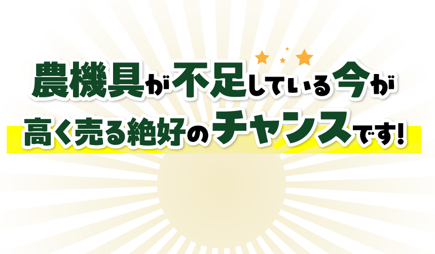 農機具が不足している今が高く売るチャンスです！