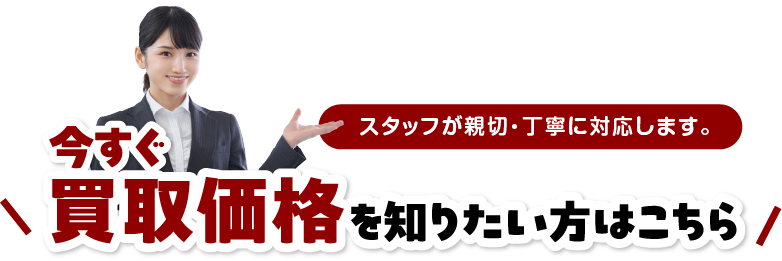 買取価格を知りたい方はこちら