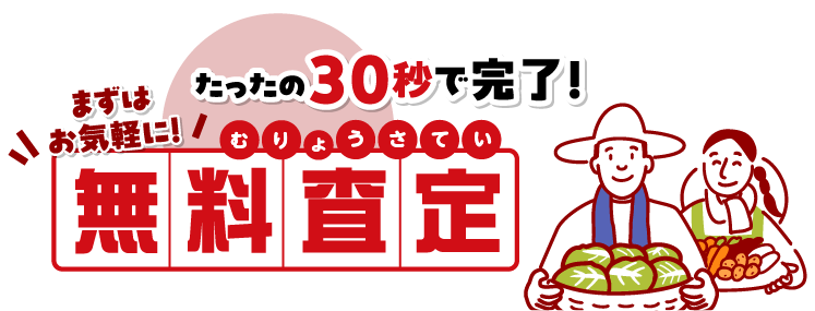 無料査定/お問い合わせはこちらから