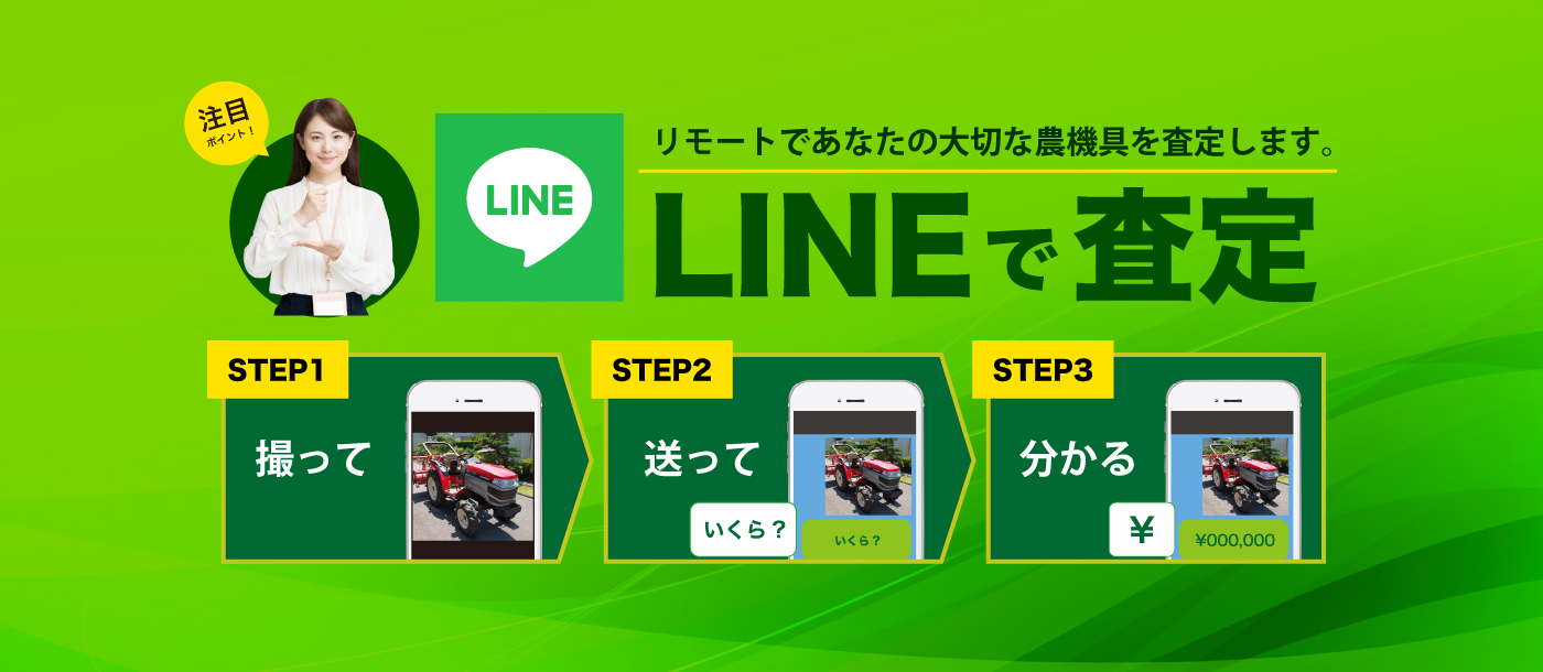 LINEで査定