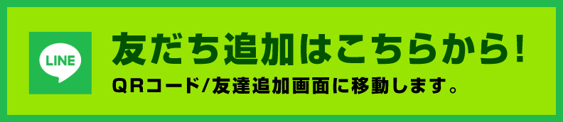 友だち追加はこちらから！