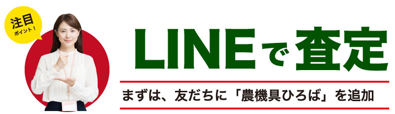 LINEで査定