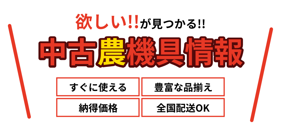 中古農機具販売