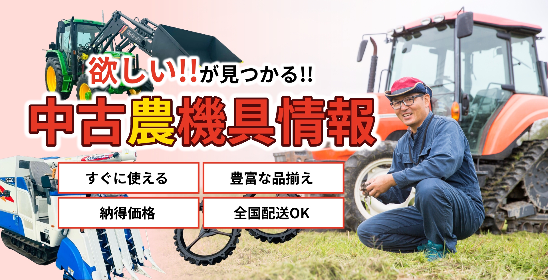 欲しい!が見つかる中古農機具情報