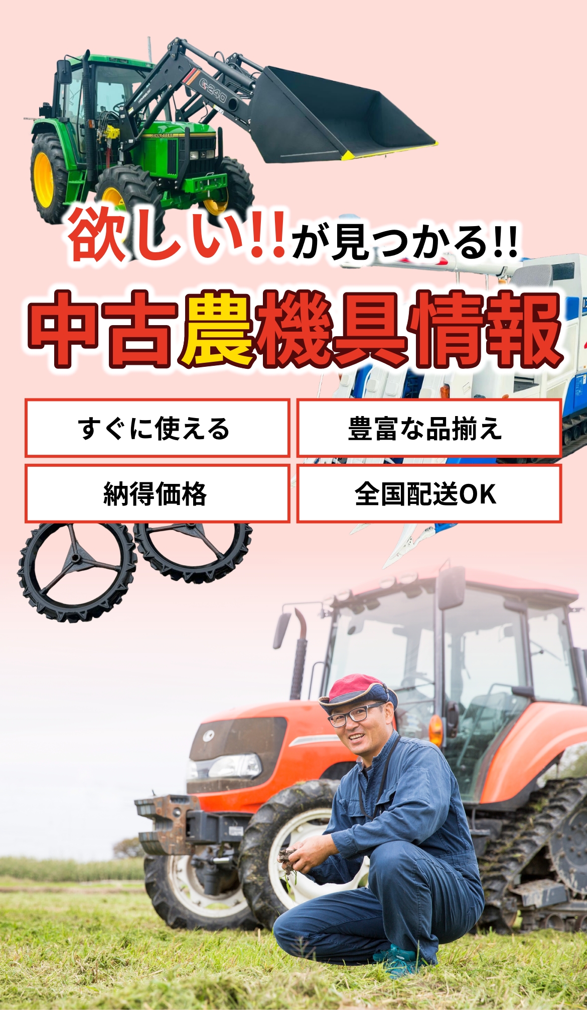 欲しい!が見つかる中古農機具情報