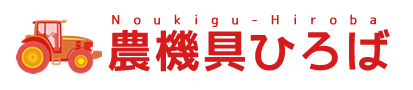 ［買取価格No1］農機具ひろば｜トラクター/コンバイン/田植え機/耕運機/籾摺り機｜クボタ/イセキ/ヤンマー