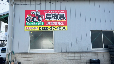 農機具ひろば　埼玉店