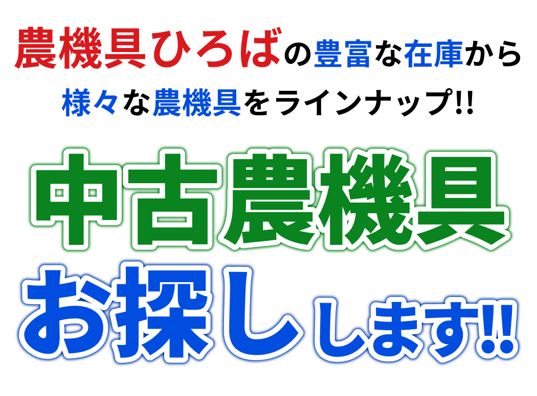農機具ひろばの豊富な在庫から様々な農機具をラインナップ!!中古農機具お探しします！