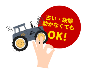 動かない・故障していてもOK