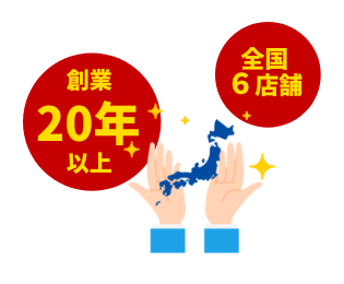 創業20年以上