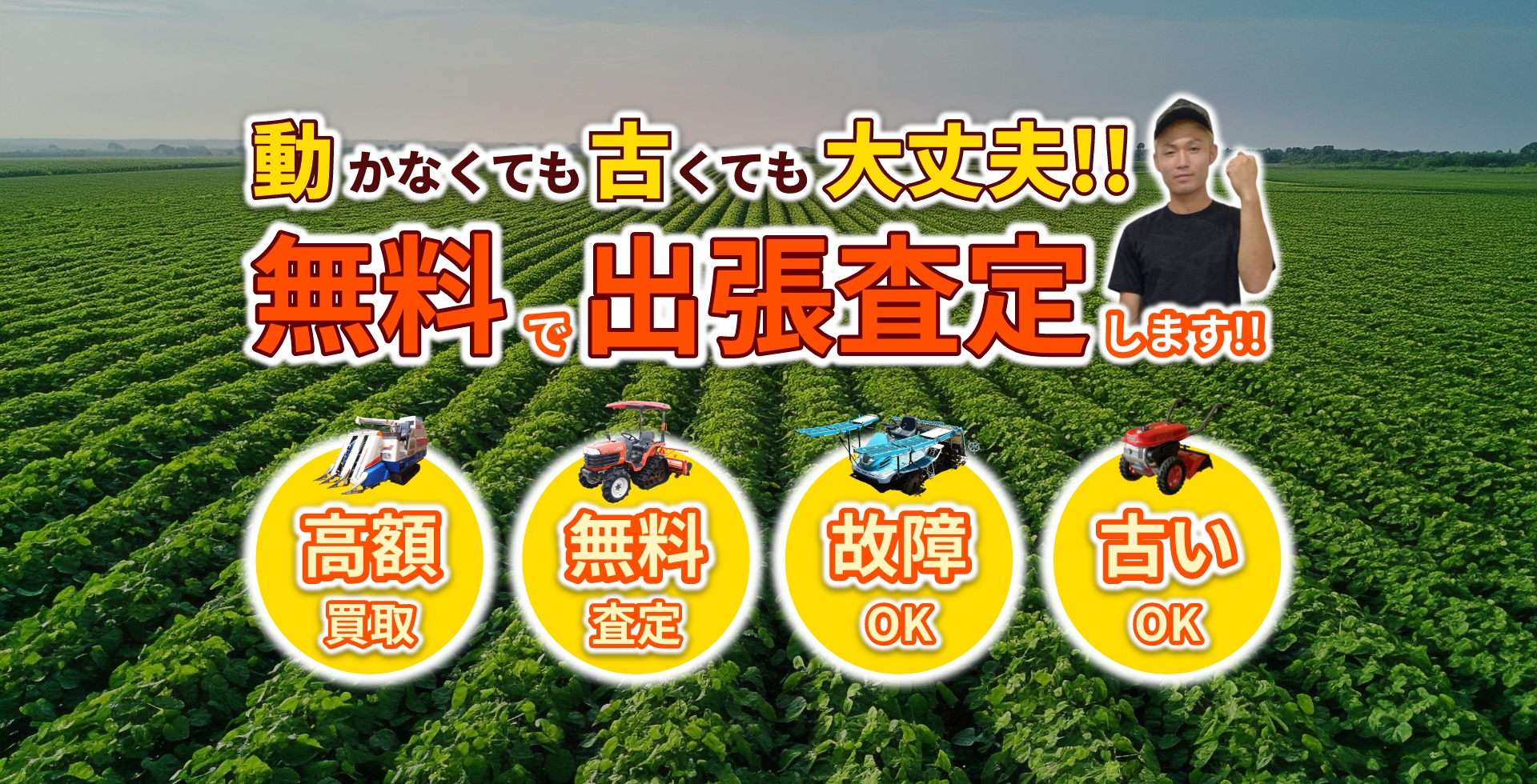 動かなくても古くても大丈夫！無料で出張査定！農機具買取ます！