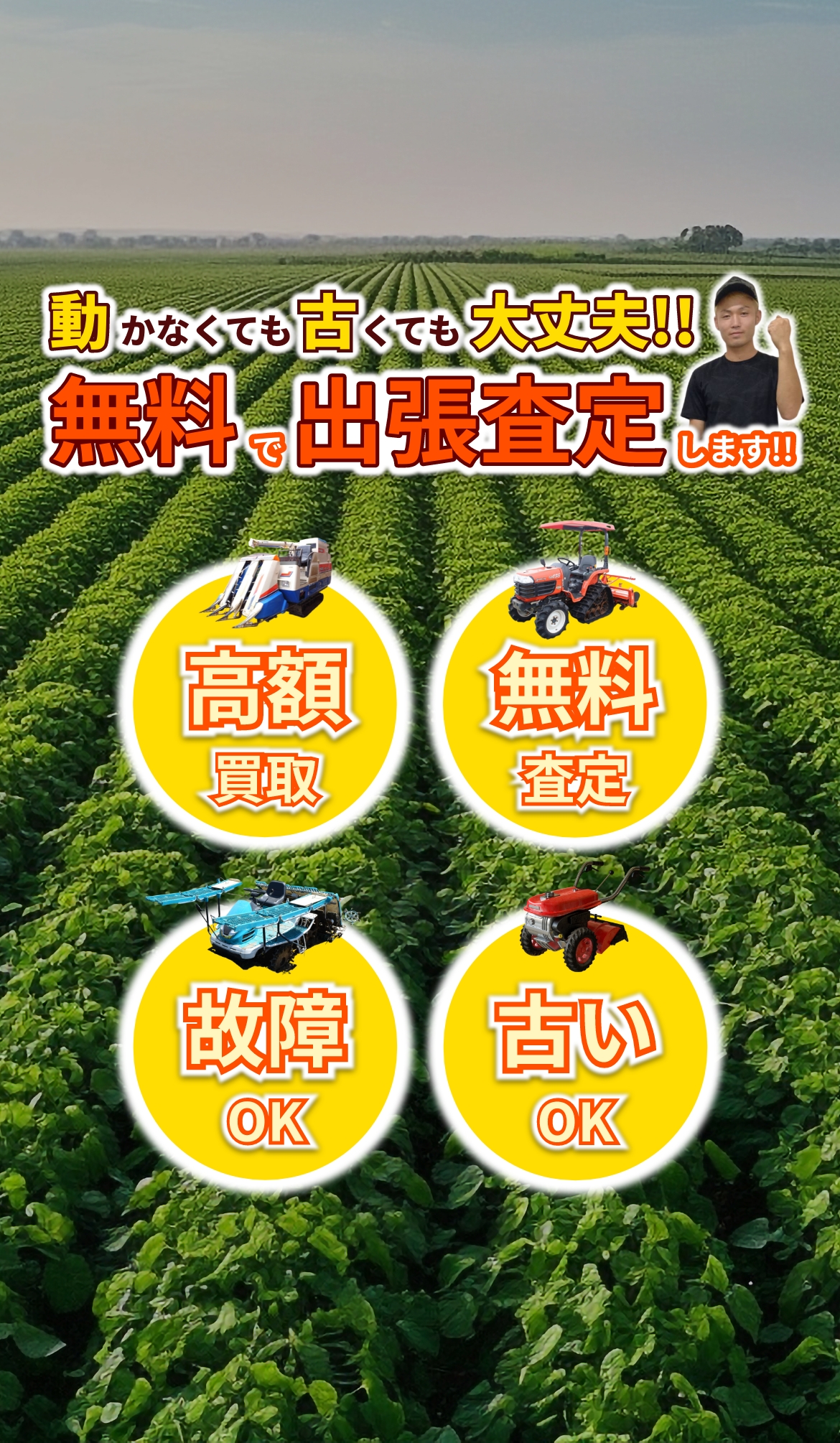 動かなくても古くても大丈夫！無料で出張査定！農機具買取ます！？