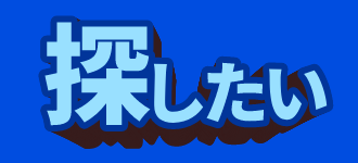 探したい方はこちら