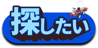 探したい方はこちら