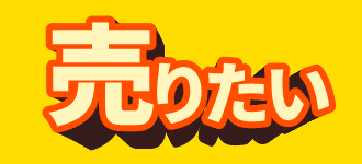 売りたい方はこちら