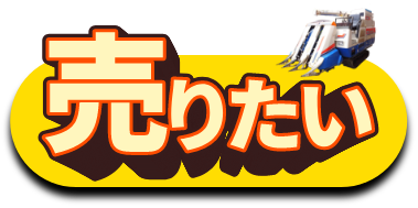 売りたい方はこちら