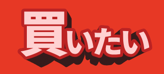 買いたい方はこちら