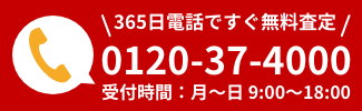 電話で簡単無料査定をしてみる