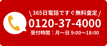 電話で簡単無料査定をしてみる