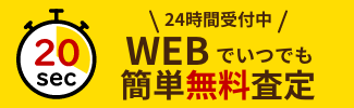 WEBで簡単無料査定をしてみる