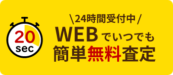 WEBで簡単無料査定をしてみる