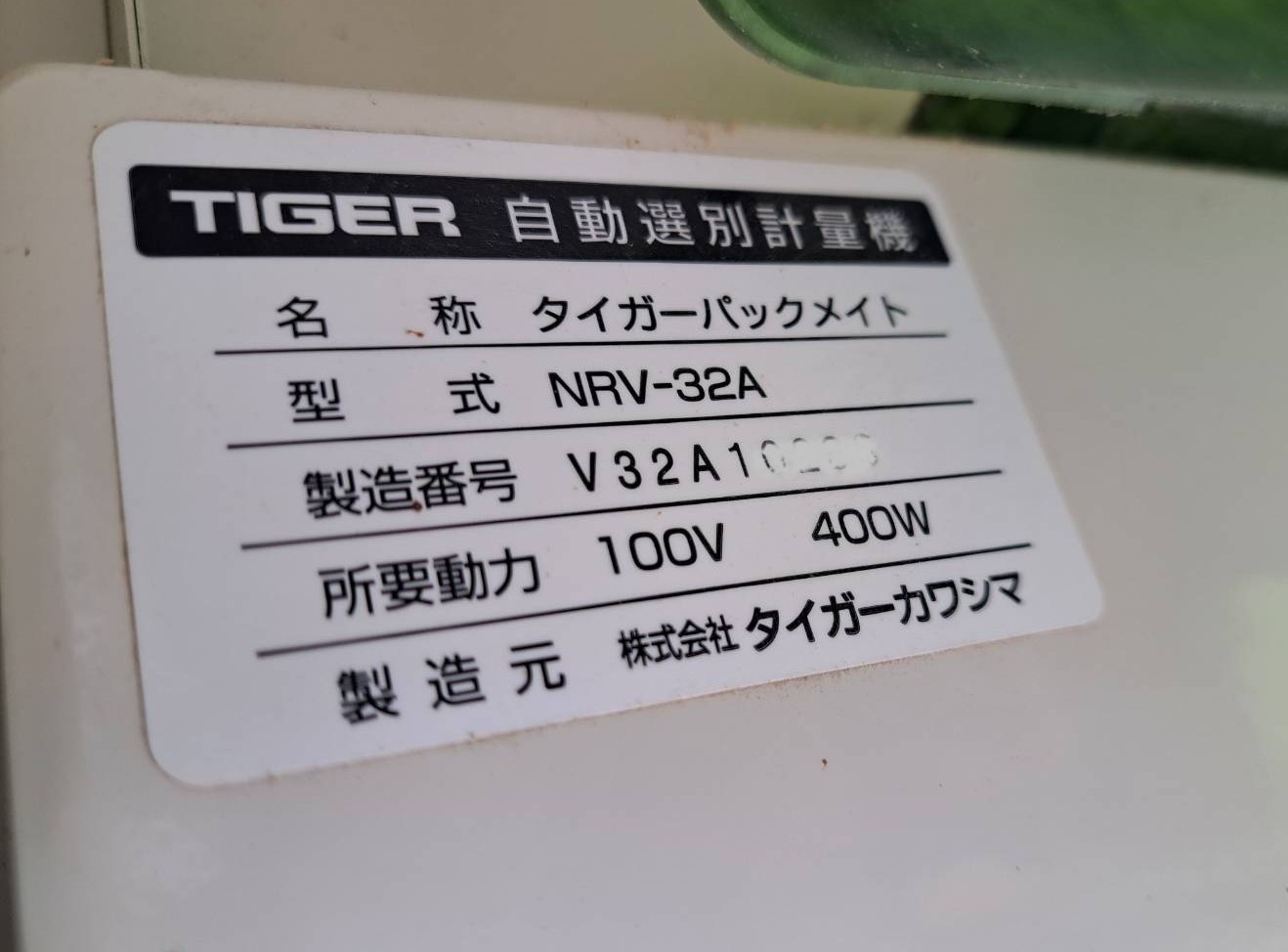 タイガーカワシマ パックメイト 自動選別計量機 NRV32A | トラクター 