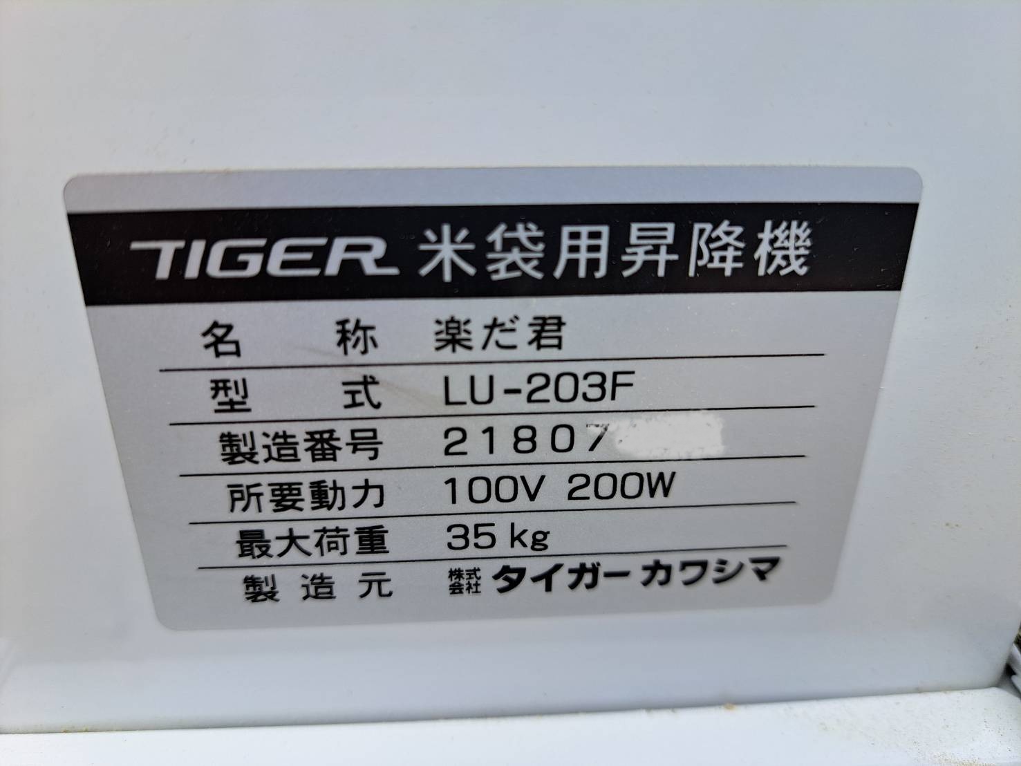 タイガーカワシマ 米袋用昇降機 楽だ君 LU-203F | トラクター・耕運機 
